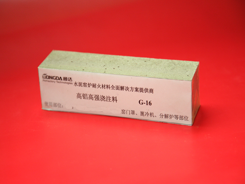 高铝高强浇注料