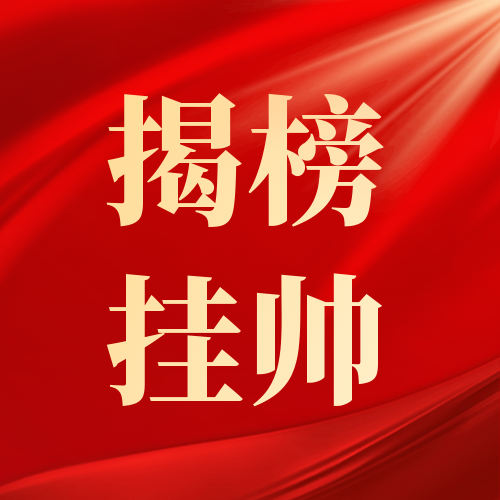 金隅通达公司成功揭榜第二批全国建材行业重大科技攻关“揭榜挂帅”项目