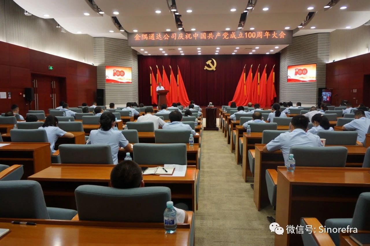 党建工作|金隅通达党委隆重组织召开庆祝中国共产党成立100 周年大会