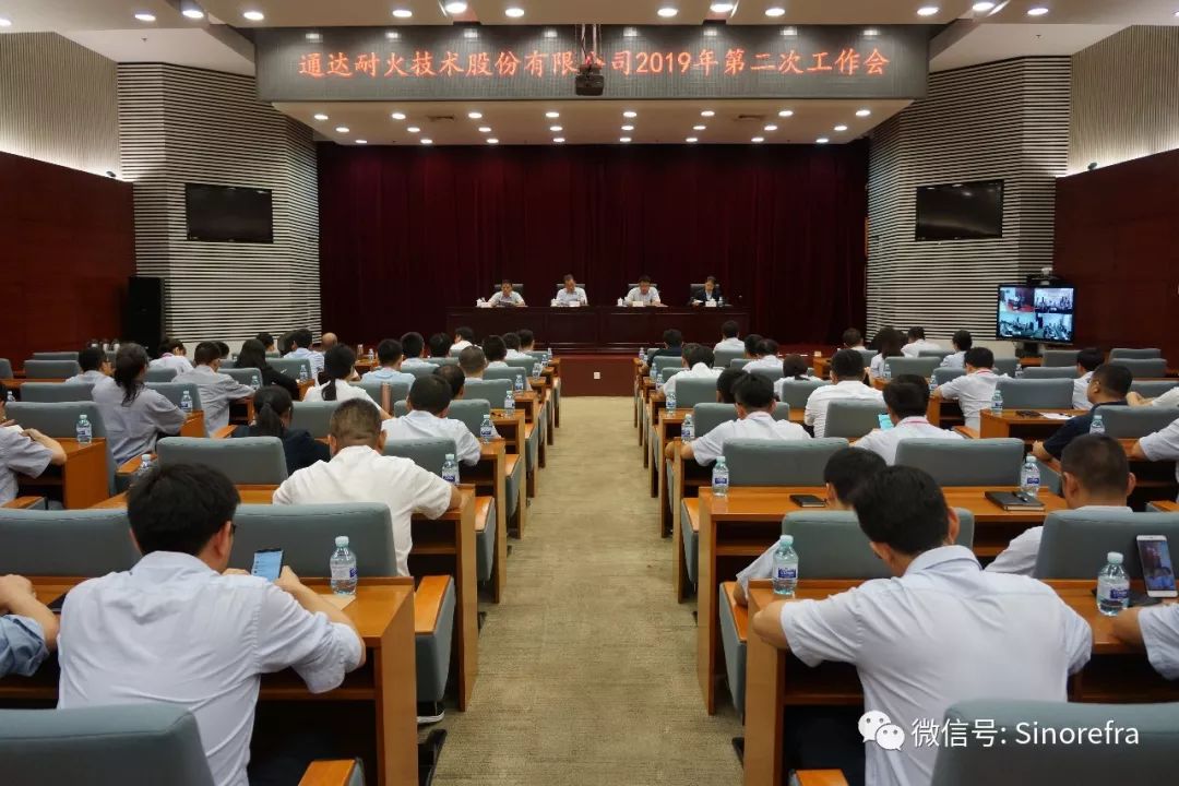 通达耐火召开2019年第二次工作会