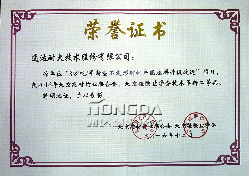 通达耐火《3万吨/年新型不定形耐材产能疏解升级改造》项目荣获 技术革新二等奖