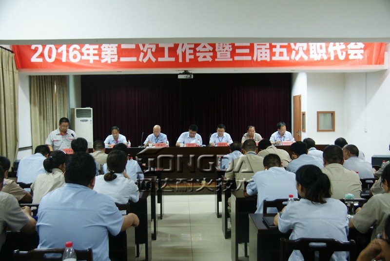 巩义通达召开2016年第二次工作会暨三届五次职代会