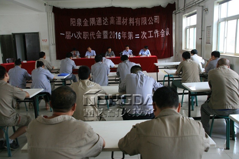 阳泉通达召开一届八次职代会暨2016年第二次工作会议