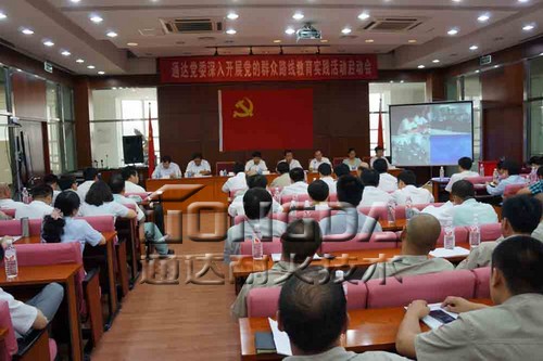 通达党委党的群众路线教育实践活动全面启动