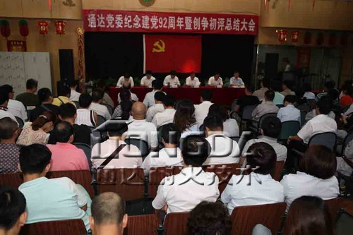 通达党委召开纪念建党92周年大会
