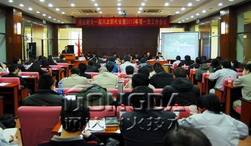 通达耐火召开一届六次职代会暨2013年第一次工作会议