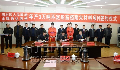 金隅通达耐火新型耐材项目落地淄博周村