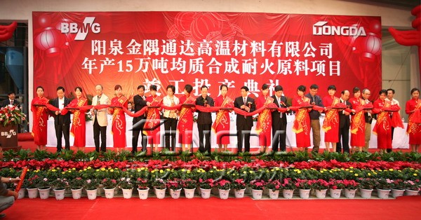 国内最大的均质合成耐火原料项目竣工投产