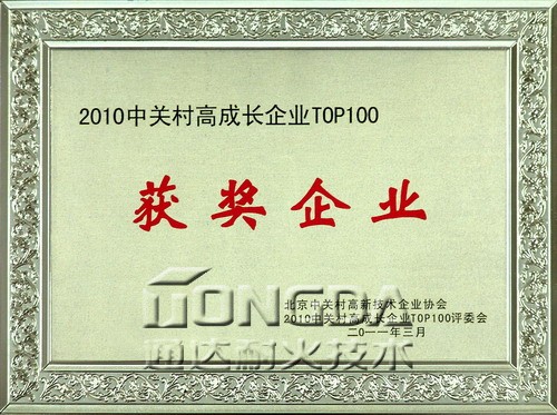 通达耐火获“2010中关村高成长企业TOP100”荣誉