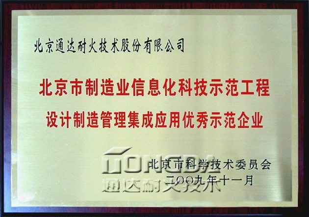 通达耐火被评为北京制造业信息化优秀示范企业