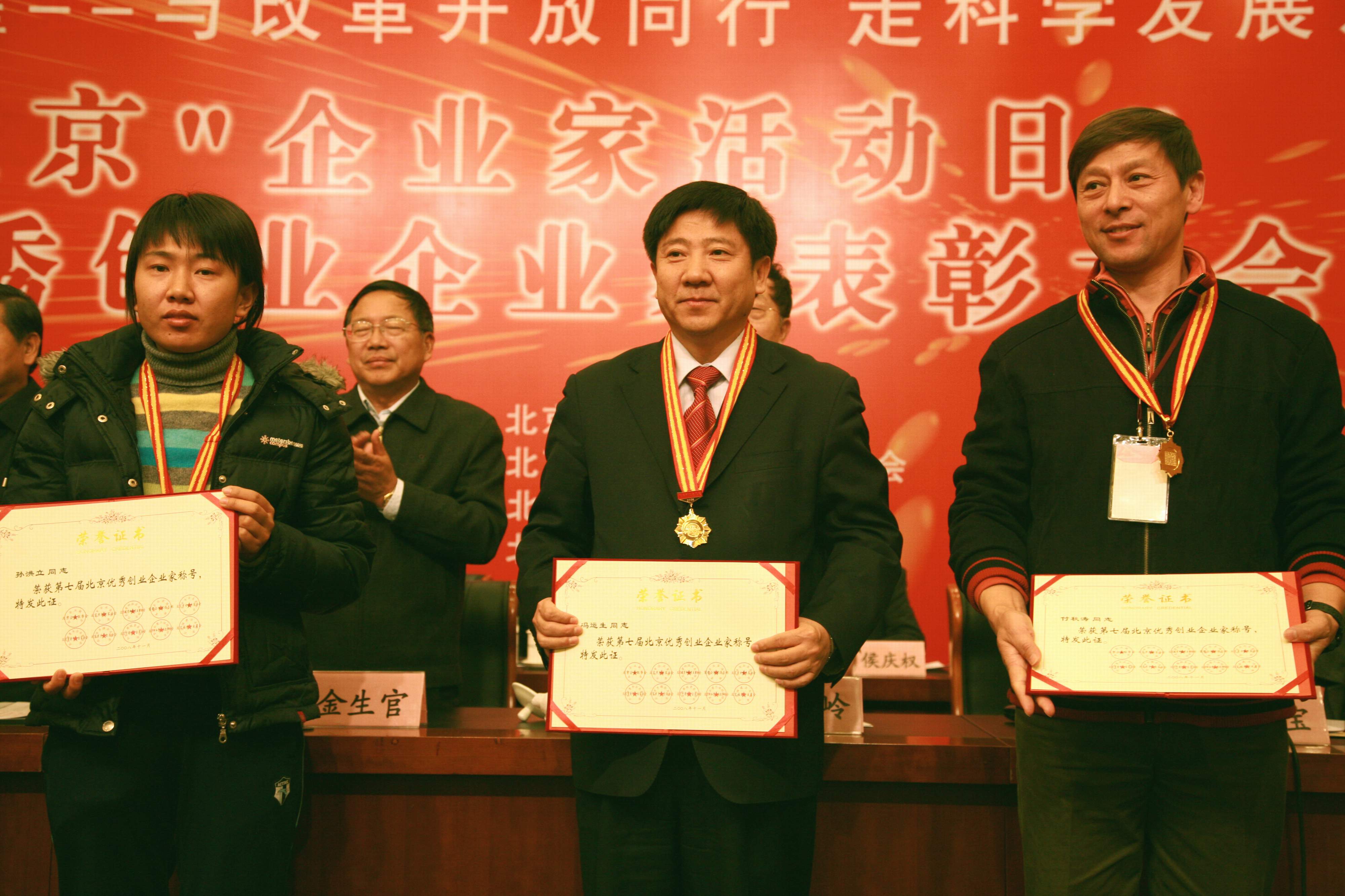 冯运生荣获2008年北京优秀创业企业家称号