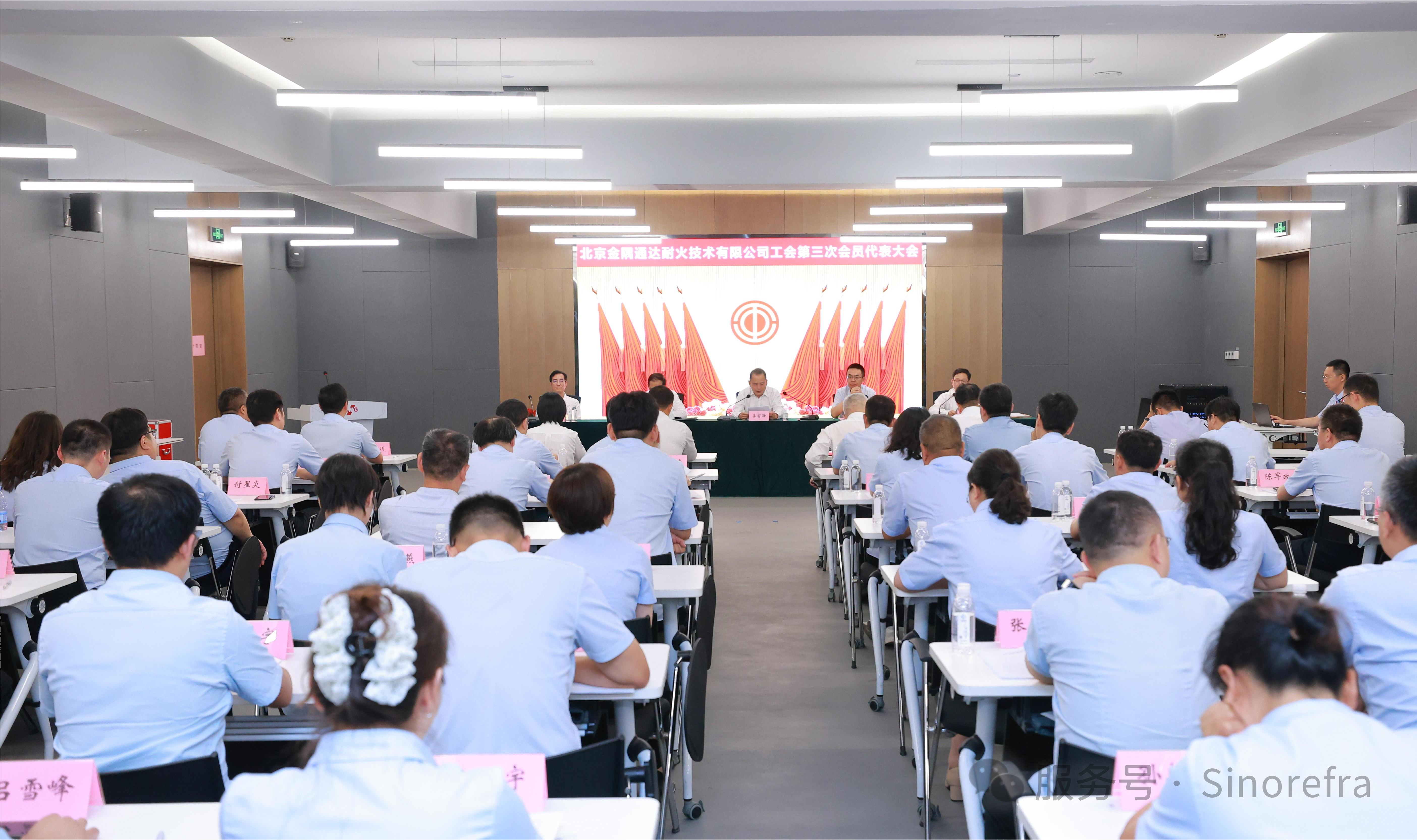 北京金隅通达耐火技术有限公司工会第三次会员代表大会召开