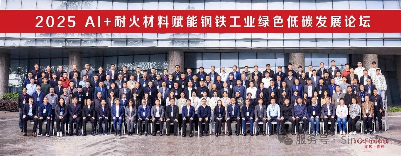 金隅通达耐火技术亮相&ldquo;AI+耐火材料&rdquo;论坛，助推钢铁工业绿色转型