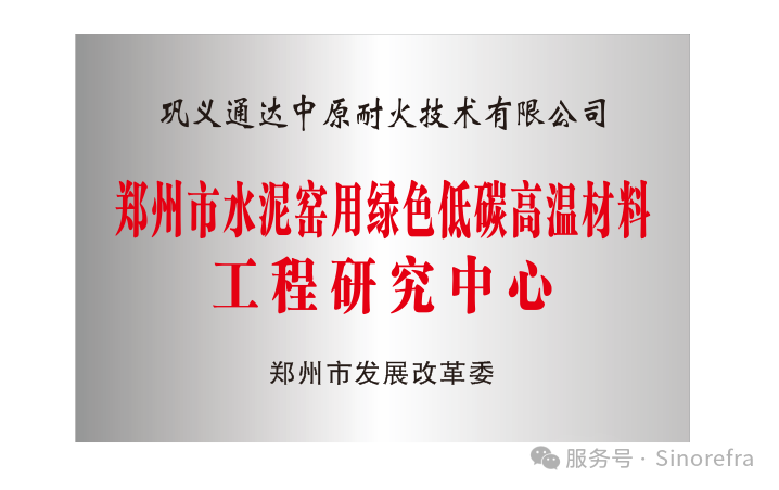 金隅通达巩义公司成功获批2025年郑州市水泥窑用绿色低碳高温材料工程研究中心