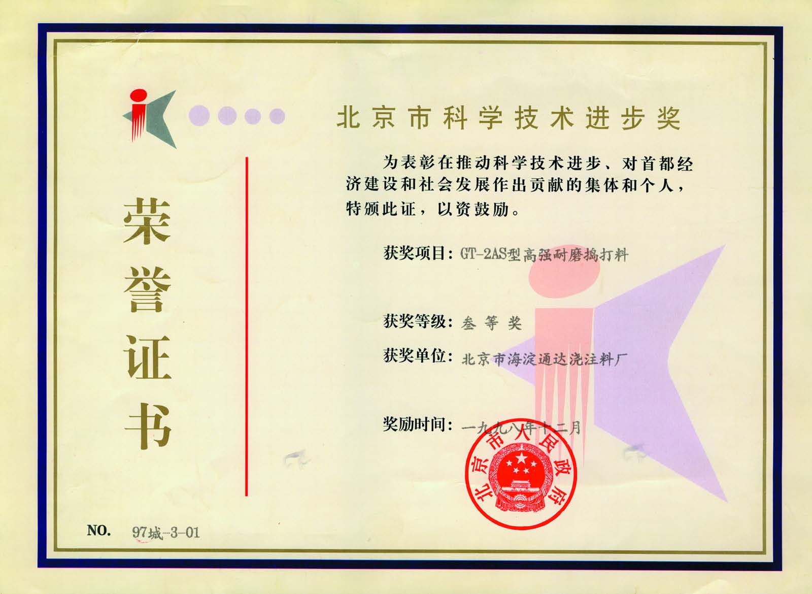 GT-2AS型高强耐磨捣打料--北京市科学技术进步三等奖